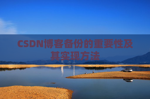 CSDN博客备份的重要性及其实现方法